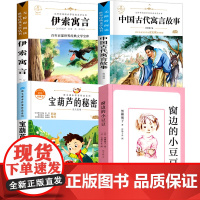 清北阅读三年级必读全套窗边的小豆豆宝葫芦的秘密伊索中国古代寓言故事全集张天翼黑柳彻子小学生课外正版书原著完整版南海出版社