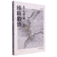 [N]在心里藏一块纯粹的铁-9787551325622