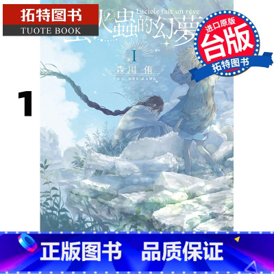 [正版]在途 漫画书 萤火虫的幻梦 1 台版漫画 森川侑 角川 进口原版书 拓特原版