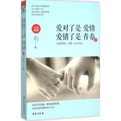 正版新书]爱对了是爱情爱错了是青春(2)梁华9787516806319