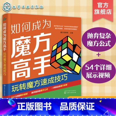 [正版]如何成为魔方高手 玩转魔方速成技巧 魔方公式巧记 魔方技巧速成一本通 魔方新手入门教程 一本书轻松学会魔方技巧