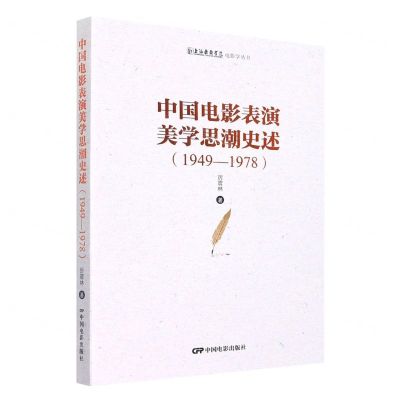 [N]中国电影表演美学思潮史述(1949-1978)/上海戏剧学院电影学丛书-9787106054175