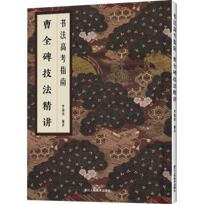 醉染图书曹全碑技法精讲9787534071942