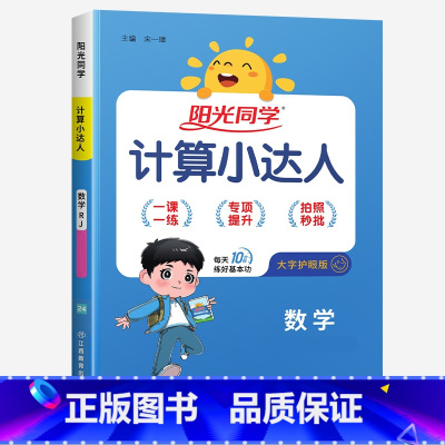 阳光同学计算小达人(人教) 三年级上 [正版]2024新版课时优化作业一年级二年级三四五六年级上册下册语文数学英语人教版