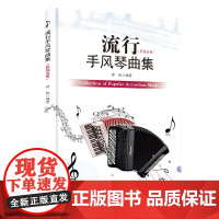 流行手风琴曲集(影视版)