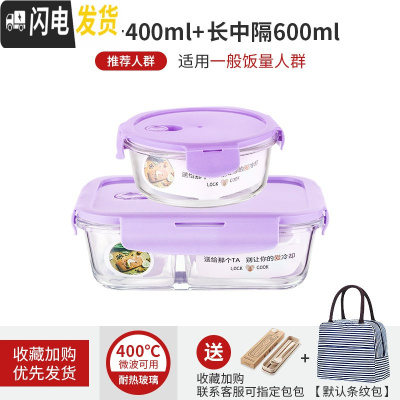 三维工匠微波炉专用可加热玻璃耐热保鲜碗上班族女带饭便当盒分隔学生饭盒 薰衣草紫圆400+长隔600[赠餐具+包]