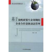 正版新书]基于战略联盟生命周期的企业合作创新动态管理任荣9787