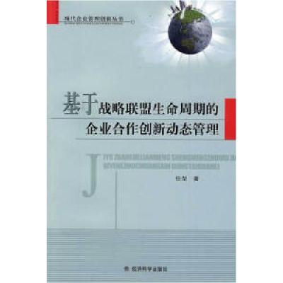正版新书]基于战略联盟生命周期的企业合作创新动态管理任荣9787