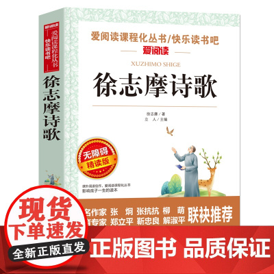 徐志摩诗歌 无障碍精读版 7-9-12岁儿童文学图书籍 老师 小学生课外阅读书籍小学生故事书 寒暑假课外书 儿童读物