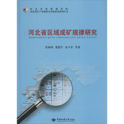 醉染图书河北省区域成矿规律研究9787562537335