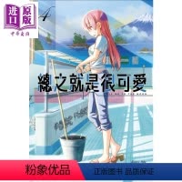 [正版] 漫画 总之就是很可爱4 畑健二郎 总之就是非常可爱 台版漫画书 尖端出版社中商原版