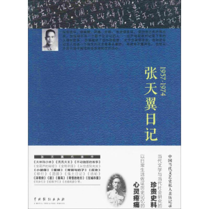 醉染图书张天翼日记9787104044444