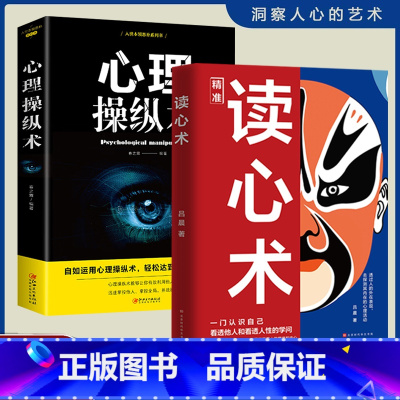 [全套2册]读心术+心理操纵术 [正版]读心术一门认识自己洞悉人心看透人性的学问读懂他人微表情微行为精准识人用人有方职场