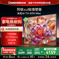 长虹 75D7H Mini 75英寸壁画电视2400nits高亮开机无广告魔方桌面4+64GB智能平板液晶LED电视机