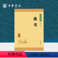 [正版]尚书中华书局选本原文注释译文青少版小学生课外阅读国学启蒙书籍四书五经中华经典藏书(升级版)