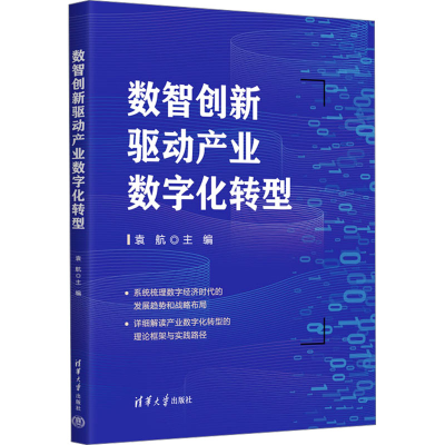 正版新书]数智创新驱动产业数字化转型袁航 编9787302679721