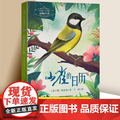 打动孩子心灵的世界经典动物名著 山雀的日历 6-12周岁小学生课外阅读图书籍 中国少年儿童出版社