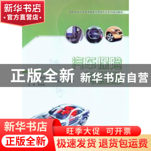 正版 汽车保险与理赔 张艳芳,向丽君主编 重庆大学出版社 978756