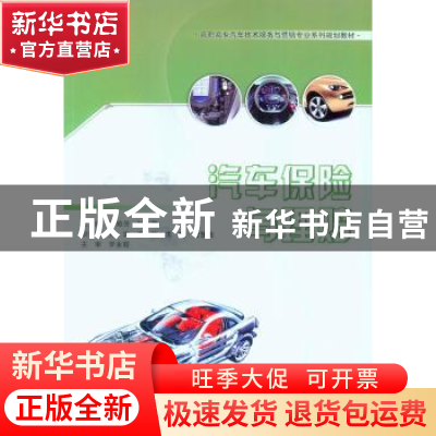 正版 汽车保险与理赔 张艳芳,向丽君主编 重庆大学出版社 978756