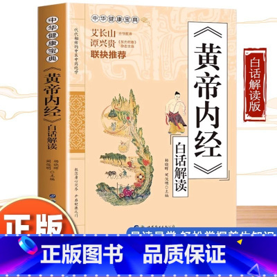 黄帝内经 [正版]黄帝内经原版白话文版中华健康宝典书中医养生书籍大全 调理常见病诊断工具书黄帝内经四季养生全书中医基础理