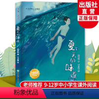 [正版]夏天的味道 安武林美文精选系列 8-12岁儿童文学校园童话小说故事书 二三四五六年级初中小学生课外阅读浙江教育