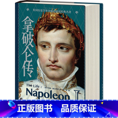 [正版] 拿破仑传 书籍