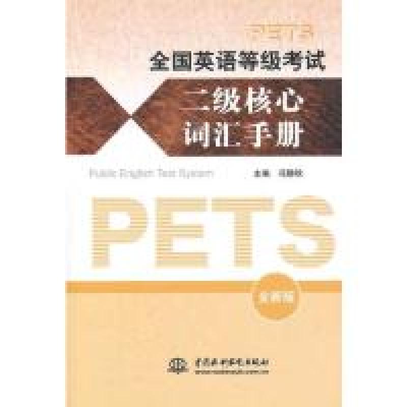 正版新书]全国英语等级考试二级核心词汇手册-全新版冯静秋97875