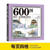 正版新书]600图唐诗·宋词四格大绘本 彩色注音版 幼儿园亲子睡前