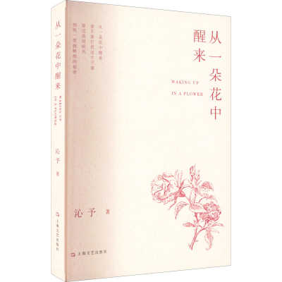 正版新书]从一朵花中醒来沁予9787532184071