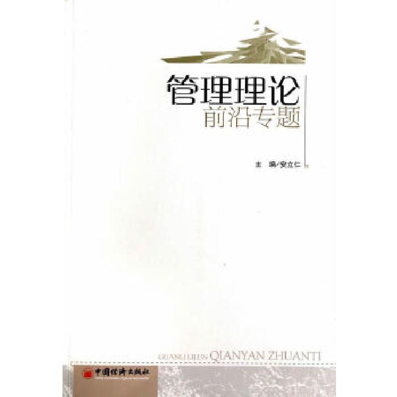 正版新书]管理理论前沿专题安立仁9787513613545