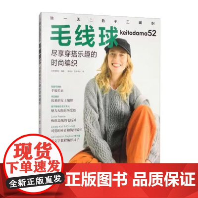 [正版全新]毛线球52 尽享穿搭乐趣的时尚编织 9787572519772
