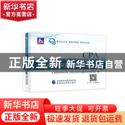 正版 公司战略与风险管理要点随身记 财政部中财传媒,注册会计师