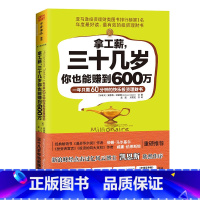 [正版]拿工薪,三十几岁你也能赚到600万:一年只需60分钟的快乐投资理财书