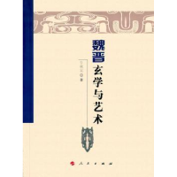诺森魏晋玄学与艺术牛秋实著9787010160375人民出版社