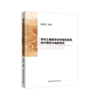 正版新书]农村土地股份合作组织发育、运行绩效与响应研究林乐芬