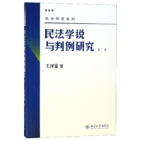 音像民法学说与判例研究(第2册版)/民法研究系列王泽鉴