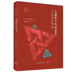醉染图书为避免下坠而竞争 日本格差社会的未来97871080706