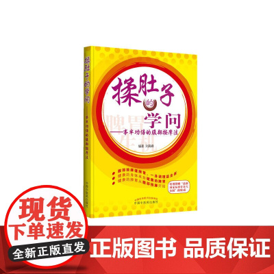 揉肚子的学问——腹诊与腹部按摩 刘高峰 中国中医药出版社 正版书籍