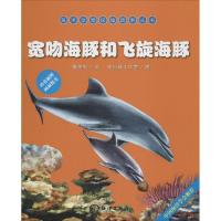 正版新书]宽吻海豚和飞旋海豚隋金钊 文,史衍成工作室 图9787