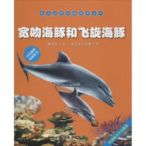 正版新书]宽吻海豚和飞旋海豚隋金钊 文,史衍成工作室 图9787