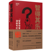 [M]智得其乐:"智慧快餐"漫画专栏三十年-9787532659203