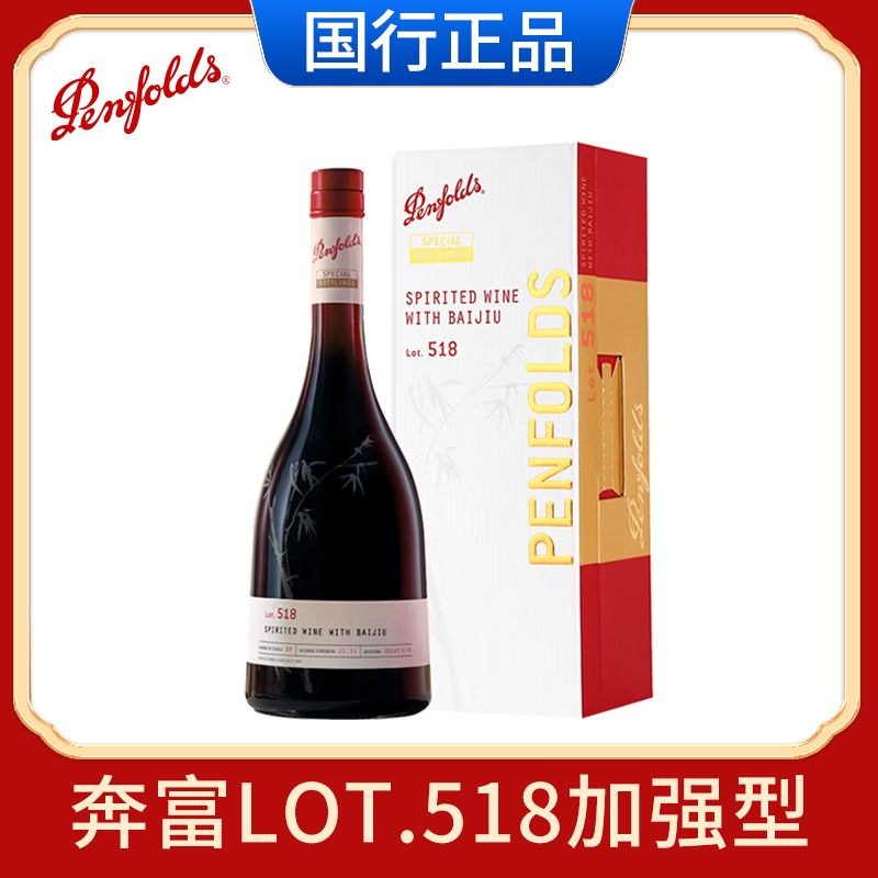 正品行货奔富特瓶Lot.518白酒加高度葡萄酒原瓶进口红酒礼盒750ML