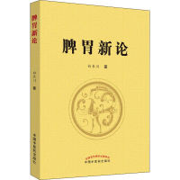 音像脾胃新论白长川