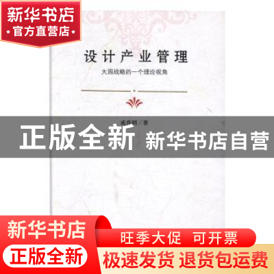 正版 设计产业管理:大国战略的一个理论视角 成乔明著 中国社会出
