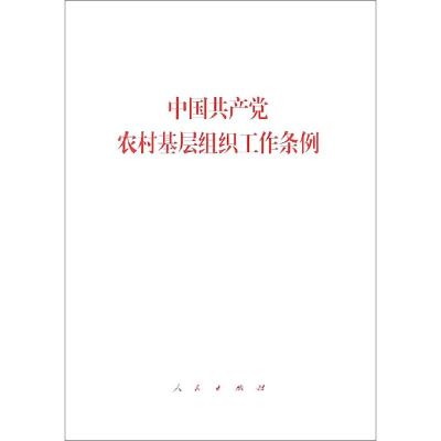 [M]中国共产党农村基层组织工作条例-9787010203508