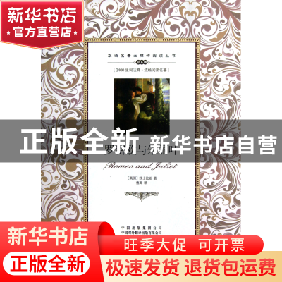 正版 罗密欧与朱丽叶(第5级英汉对照)/双语名著无障碍阅读丛书 (