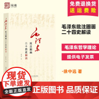 [正版]毛泽东批注圈画二十四史解读 徐中远著 毛泽东哲学理论了解二十四史记历史当代中国出版社 97875154107