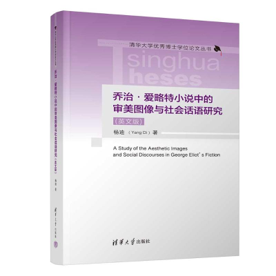 正版新书]乔治·爱略特小说中的审美图像与社会话语研究(英文版)