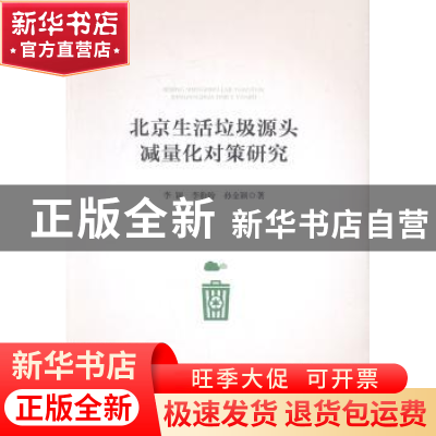 正版 北京生活垃圾源头减量化对策研究 李颖,李盼盼,孙金颖 人民