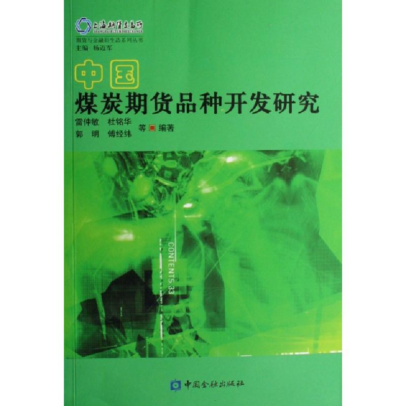正版新书]中国煤炭期货品种开发研究/期货与金融衍生品系列丛书